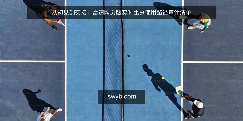 从初见到交接：雷速网页版实时比分使用路径审计清单 — 为什么现在需要审计实时比分路径 配图