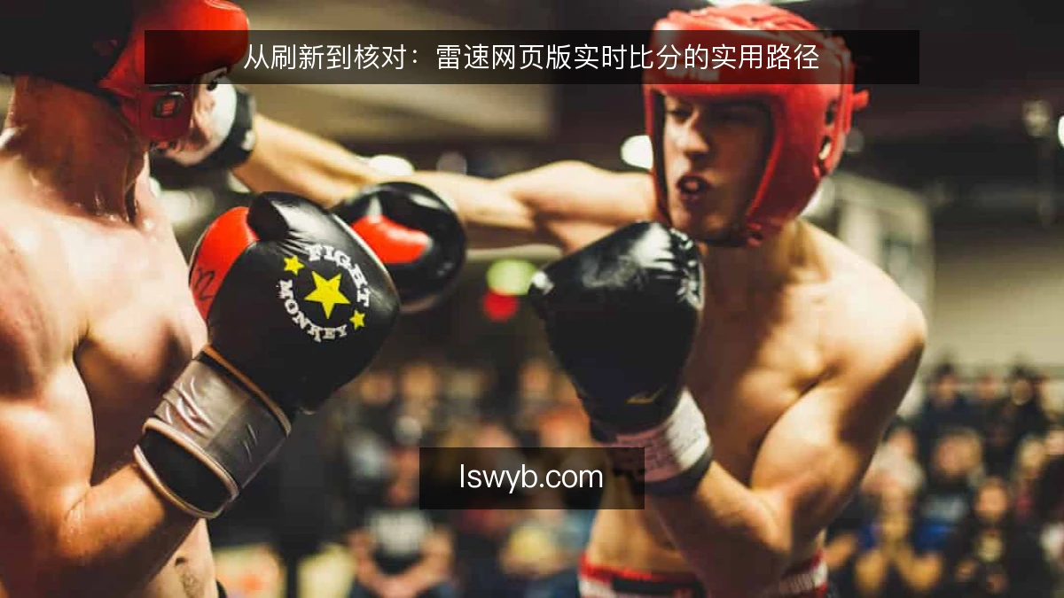 从刷新到核对：雷速网页版实时比分的实用路径