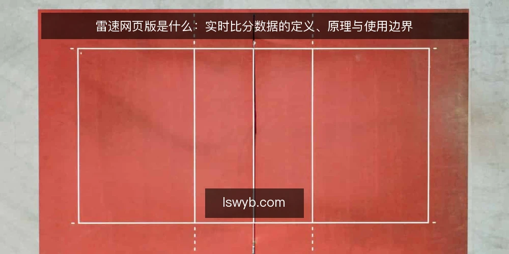 雷速网页版是什么:实时比分数据的定义、原理与使用边界 — 定义:雷速网页版是什么 配图