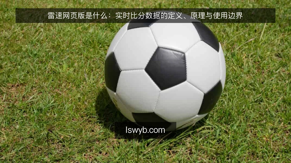 雷速网页版是什么：实时比分数据的定义、原理与使用边界