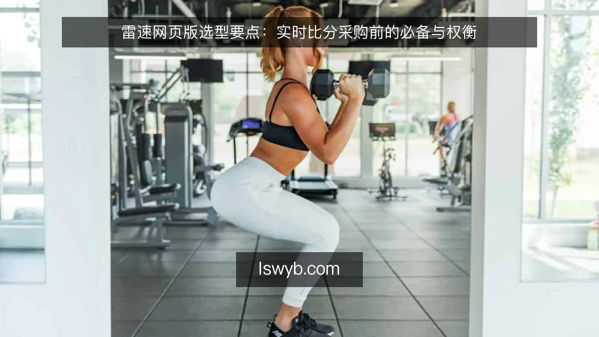 雷速网页版选型要点：实时比分采购前的必备与权衡