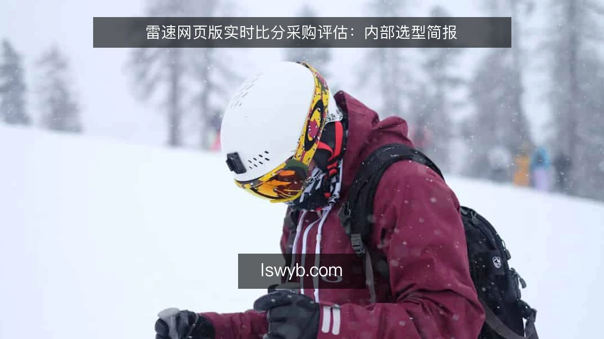 雷速网页版实时比分采购评估：内部选型简报