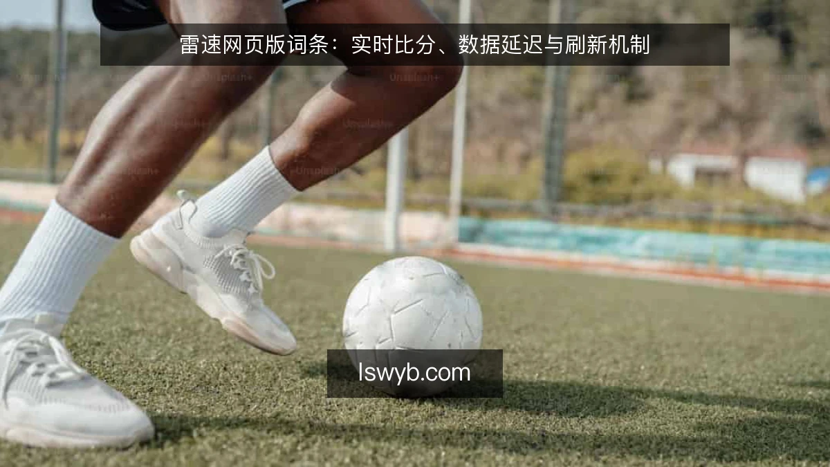 雷速网页版词条：实时比分、数据延迟与刷新机制