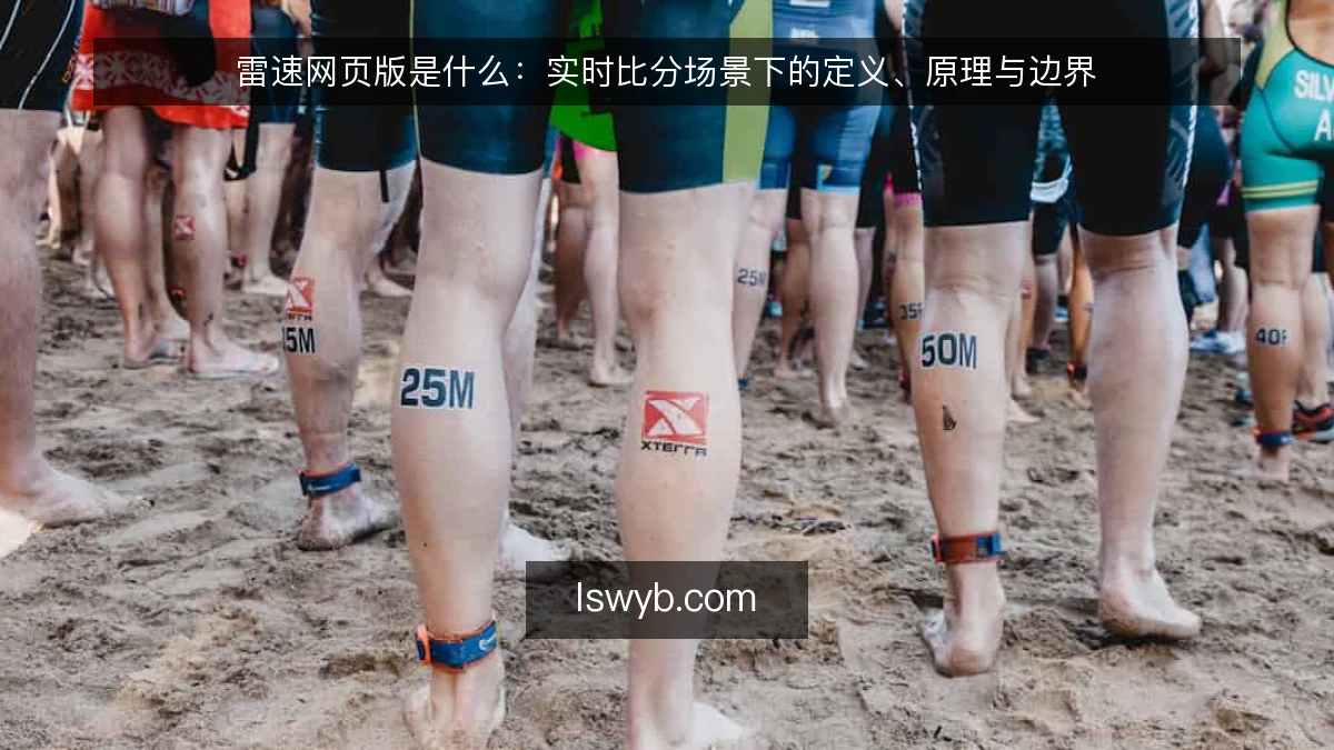 雷速网页版是什么：实时比分场景下的定义、原理与边界