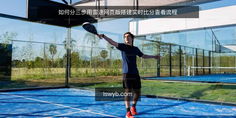 如何分三步用雷速网页版搭建实时比分查看流程 — 先做基线：明确目标与准备条件 配图