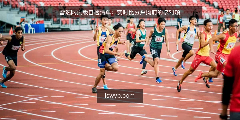雷速网页版自检清单:实时比分采购前的核对项 — 先定义你要的实时比分需求 配图