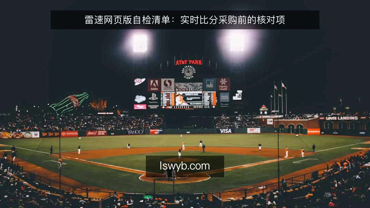 雷速网页版自检清单:实时比分采购前的核对项