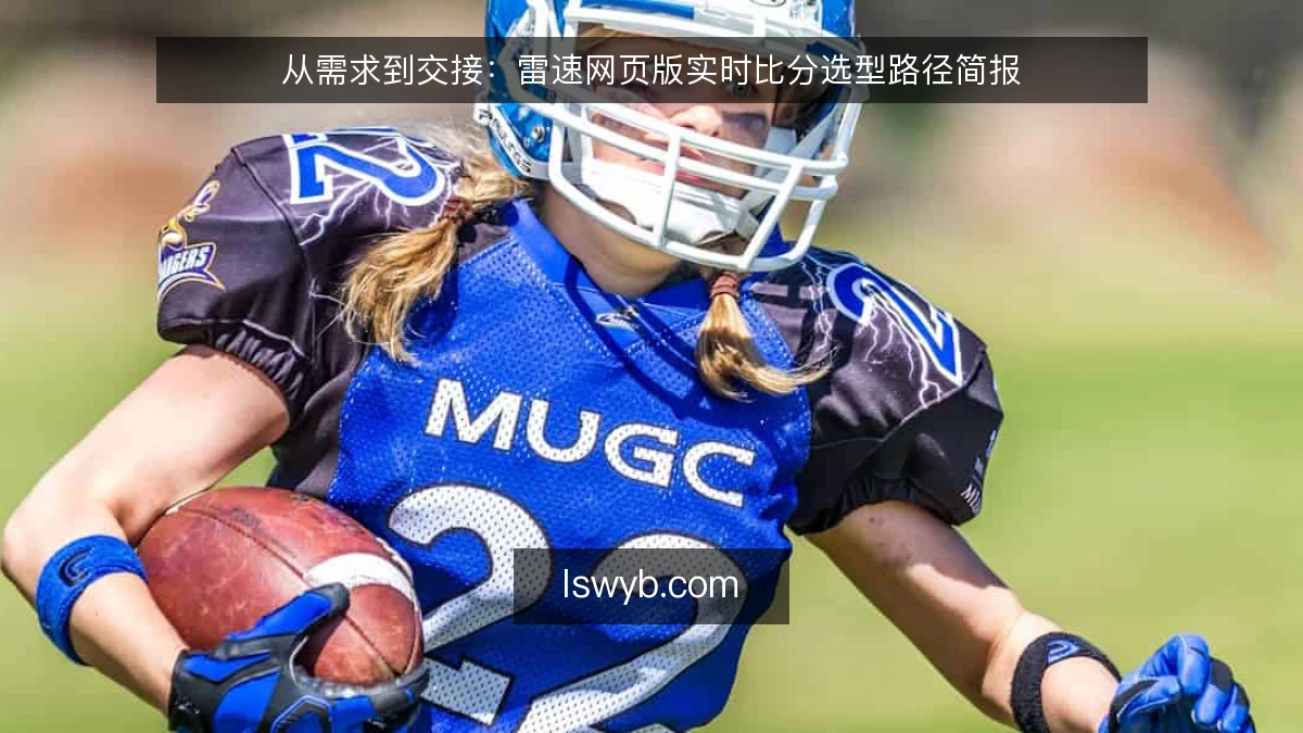 从需求到交接：雷速网页版实时比分选型路径简报