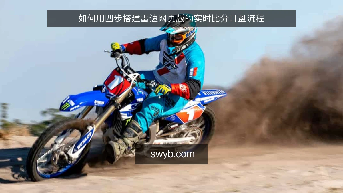 如何用四步搭建雷速网页版的实时比分盯盘流程