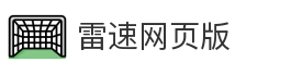 雷速网页版