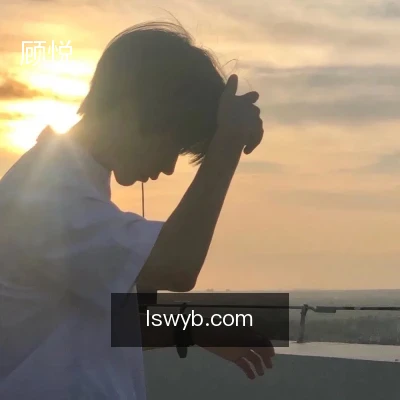 顾悦