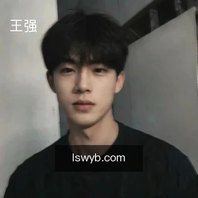王强